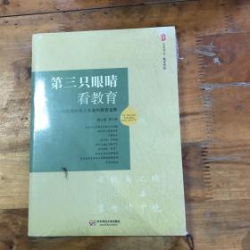 大夏书系·第三只眼睛看教育：5位海外华人学者的教育省察