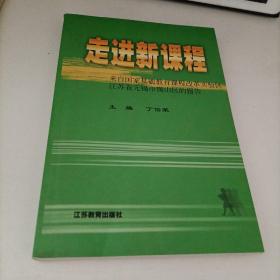 走进新课程:来自国家基础教育课程改革实验区江苏省无锡市锡山区的报告