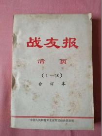 战友报活页 合订本 1975（1--10）