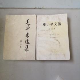 毛泽东选集第二卷，邓小平文选第三卷共两本，有水印