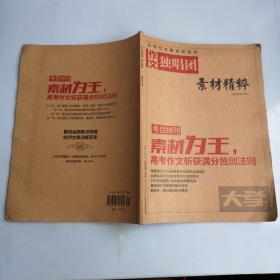 作文独唱团素材精粹  2013年8月，考后特刊素材为王，高考作文斩获满分独创法则