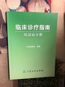 临床诊疗指南·风湿病分册