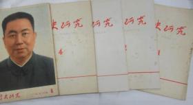 历史研究  1976年 第 1、2、3、4、6  期 (双月刊)         ~散本发售~