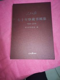 人民日报七十年珍藏书画集1948—2018