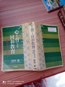 心  育  同和教育   日文书，书名不详，请看图