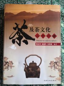 《茶及茶文化二十一讲》  程启坤 姚国坤 著  上海文化出版社 2010年一版一印 16开平装