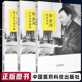 共3册 印会河亲笔真传系列 印会河中医内科新论/印会河抓主症方论手稿/印会河医论医话 中国医药科技出版社中医书中医基础理论