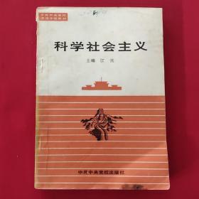 科学社会主义（一版一印，品如图）