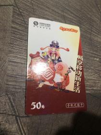 中国移动通信手机充值卡