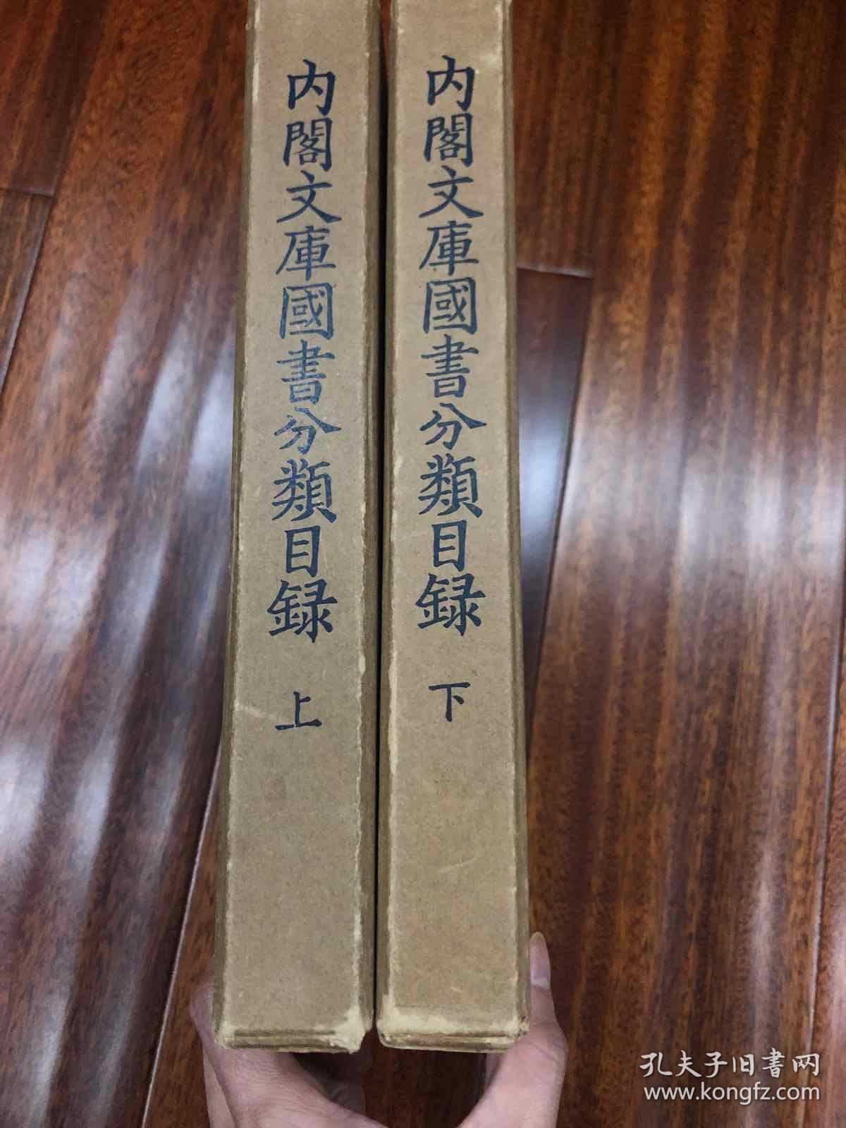 内阁文库国书分类目录 16开精装本函套 全新庫存未阁     昭和36年 1961年初版