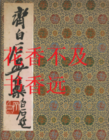 齐白石画集   荣宝斋新记刊/1952年