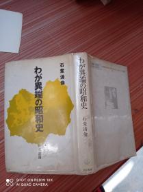异端   昭和史   日文书，书名不详，请看图
