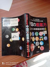 中国 产业力   日文书，书名不详，请看图