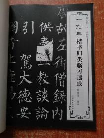 一拖三楷书归类临习速成：颜真卿·勤礼碑、柳公权·玄秘塔、欧阳询·九成宫、赵孟頫·胆巴碑  4册合售