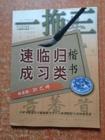 一拖三楷书归类临习速成：颜真卿·勤礼碑、柳公权·玄秘塔、欧阳询·九成宫、赵孟頫·胆巴碑  4册合售