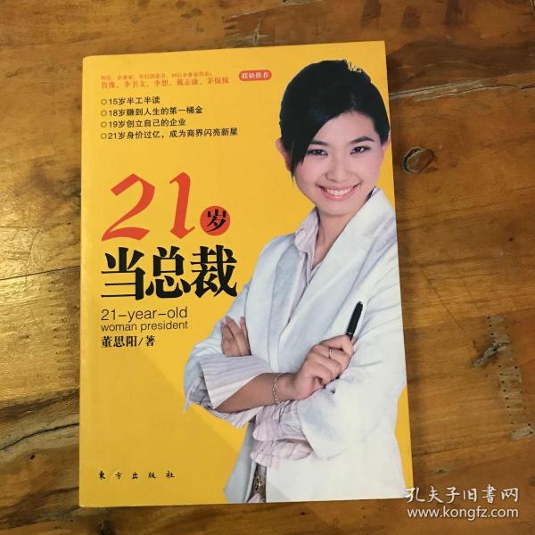 21岁当总裁