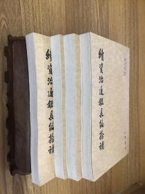 续资治通鉴长编 第1～20册续资治通鉴长编拾补 全4册续资治通鉴长编考略 共25册合售(可开发票)