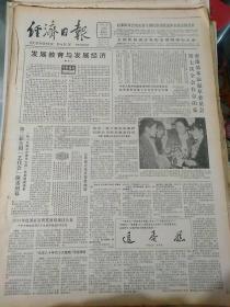 生日报纸《经济日报（1988年4月29日）四版》关键词:香港基本法起草委员会第七次全会在京闭幕