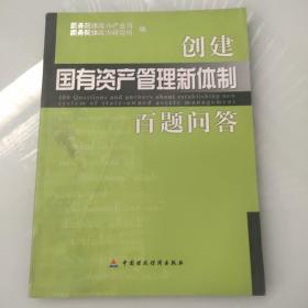 创建国有资产管理新体制百题问答