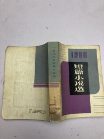 1986短篇小说选