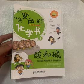 追不上的物理书3·酸和碱：隐藏在酸涩味道中的秘密