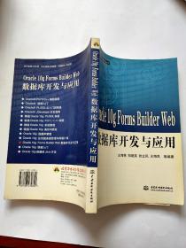 Oracle10g Forms Builder Web数据库开发与应用