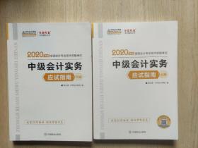 中级会计职称2020教材 中级会计实务（上下册） 应试指南 中华会计网校 梦想成真