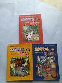 丝绸之路寻宝记-汉家公主3，神秘的外星来客，消失的战马魂（漫画版）