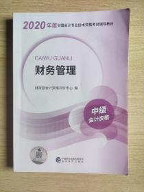 2020年度全国会计专业技术资格考试辅导教材：财务管理（中级会计资格）