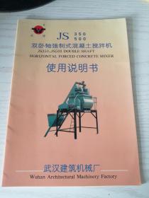 【老说明书】武建牌 JS350（JS500） 双卧轴强式混凝土搅拌机 使用说明书