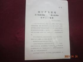 (历史资料)西宁关于协助查破重大反革命信件案的通报  (76)市公政侦字第003号