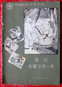 小学语文阅读文库：我们和爱尔莎一家，共3个故事合订共84页--能提高学生的阅读能力和智力，还有好多绘画图,