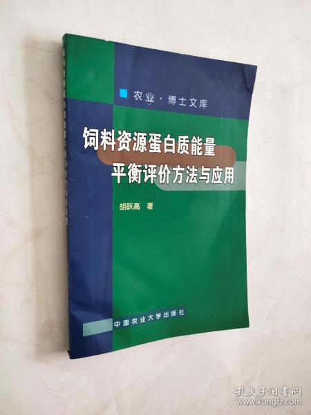 饲料资源蛋白质能量平衡评价方法与应用