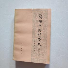 简明中国哲学史