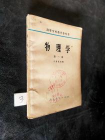 物理学第一册