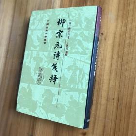 《柳宗元诗笺释》1998年2印