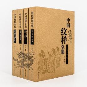 正版现货！中国纹样全集(4卷)