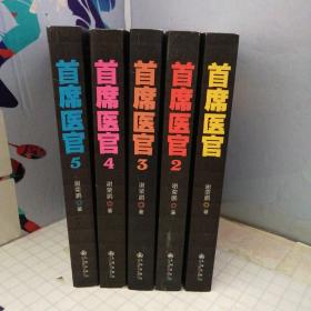 首席医官 1-5册 共5册合售