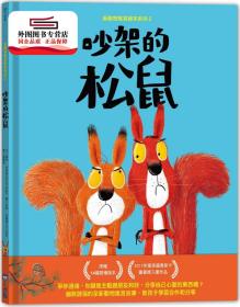 预售【外图台版】新动物寓言绘本系列2吵架的松鼠 / 瑞秋?布莱特 小光点