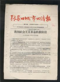 张家口城市四清报1966年7月22日（16开4版）2021.4.27日上