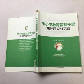 中小学教育管理干部测评研究与实践