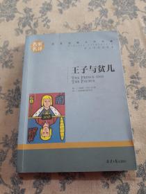 王子与贫儿 中小学生课外阅读书籍世界经典文学名著青少年儿童文学读物故事书名家名译原汁原味读原著