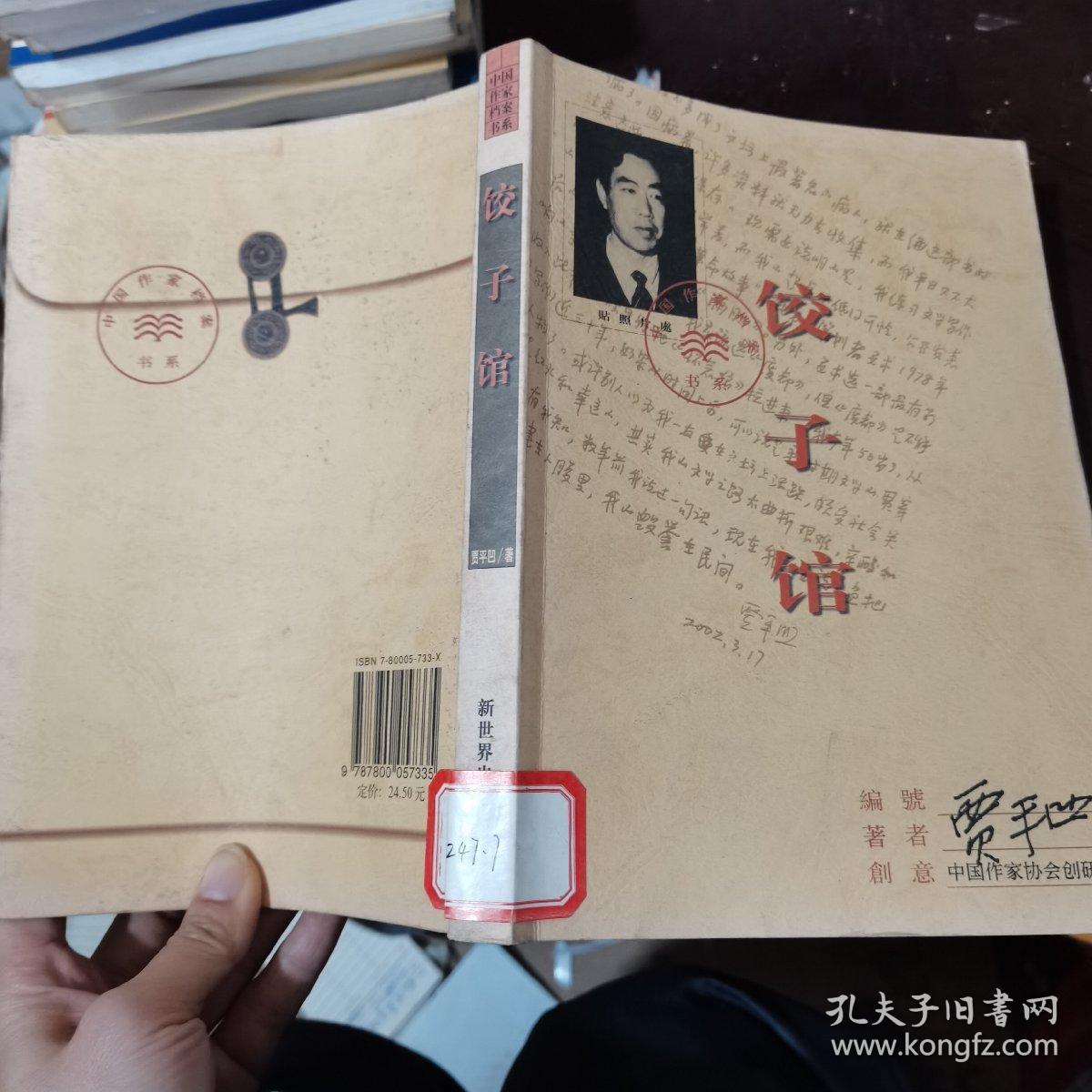 饺子馆——中国作家档案书系