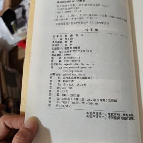 饺子馆——中国作家档案书系