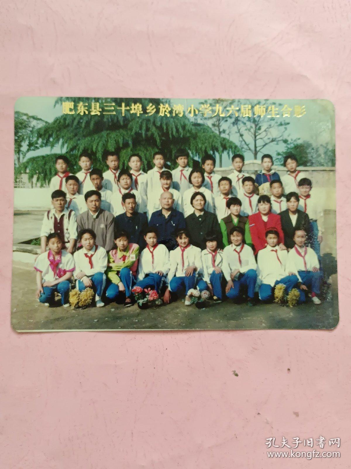 肥东县三十埠乡於湾小学96届毕业班师生合影