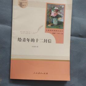 给青年的十二封信（八年级下）/名著阅读课程化丛书·中小学新版教材（统编版）配套课外阅读