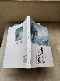 盛世繁星·中国儿童文学大奖获奖作家书系：克尔伦之狐