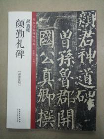 历代名家碑帖经典：颜真卿·颜勤礼碑