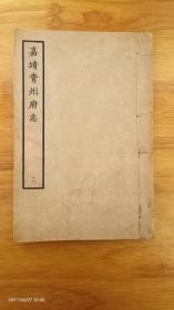嘉靖青州府志（二）宣纸线装本   六十年代据宁波天一阁藏嘉靖刻本影印    可包邮