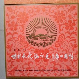 世世代代铭记毛主席的恩情 、毛泽东同志主办农民运动讲习所颂歌 黑胶密纹唱片《两张合售》